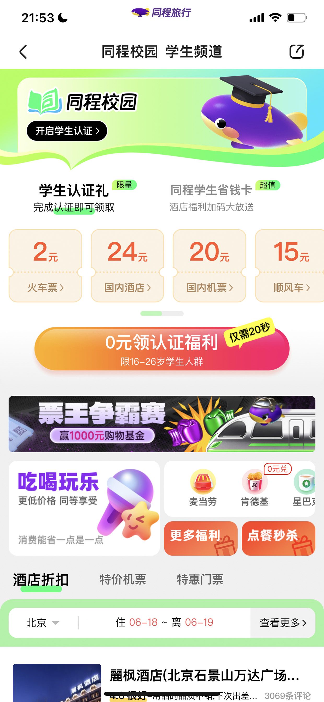 同程校园学生频道页