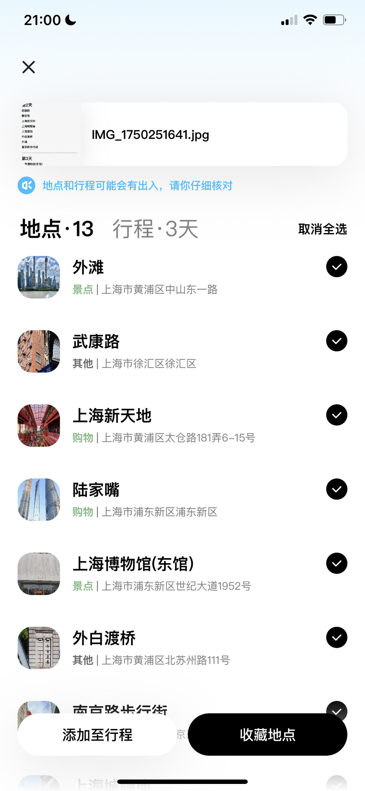 识别地点列表勾选页