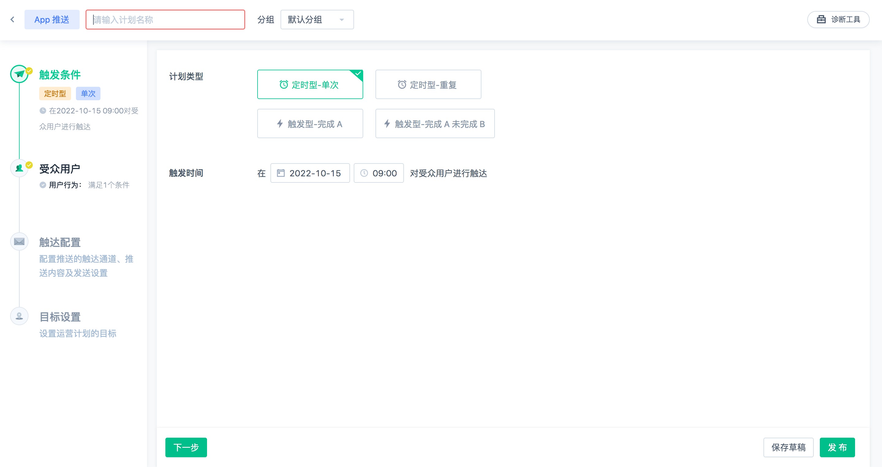 App推送计划第一步：触发条件与触发时间设置