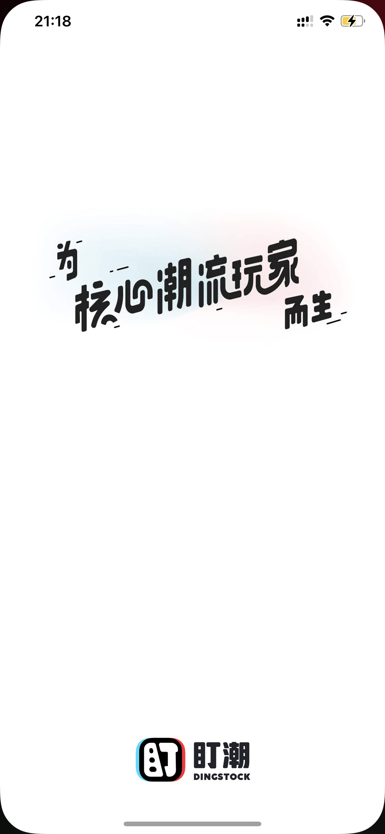 启动页 为核心潮流玩家而生