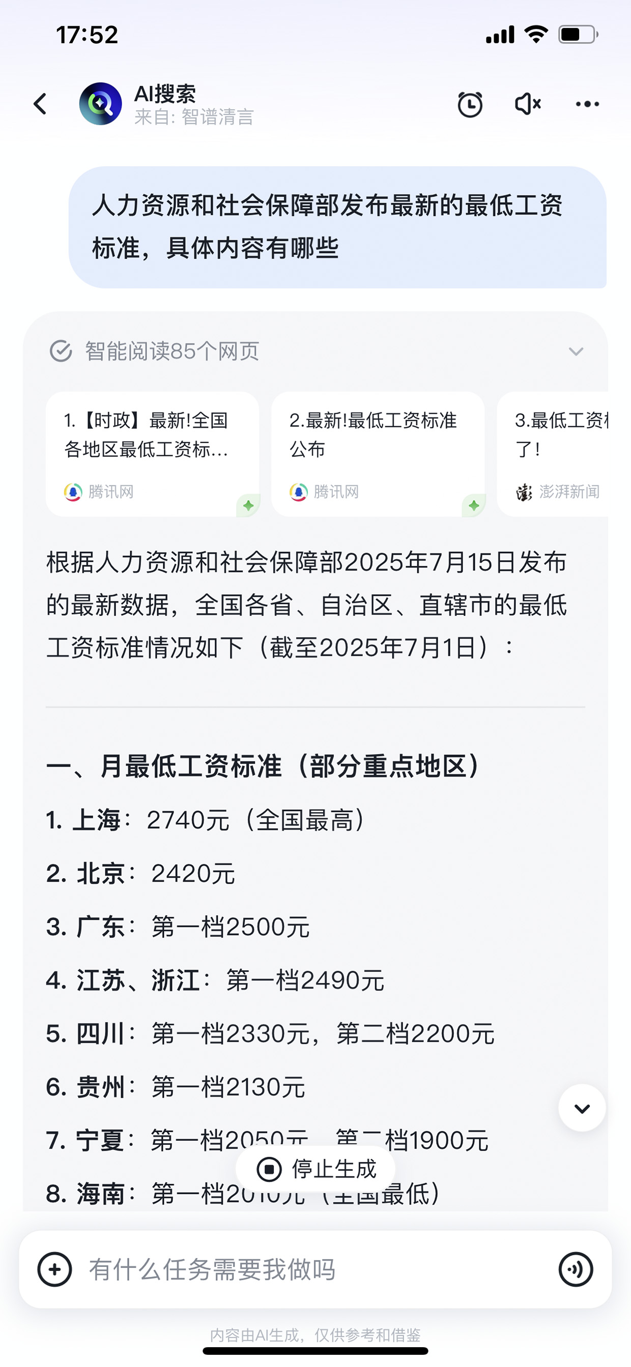AI搜索结果页,最低工资标准长文回答