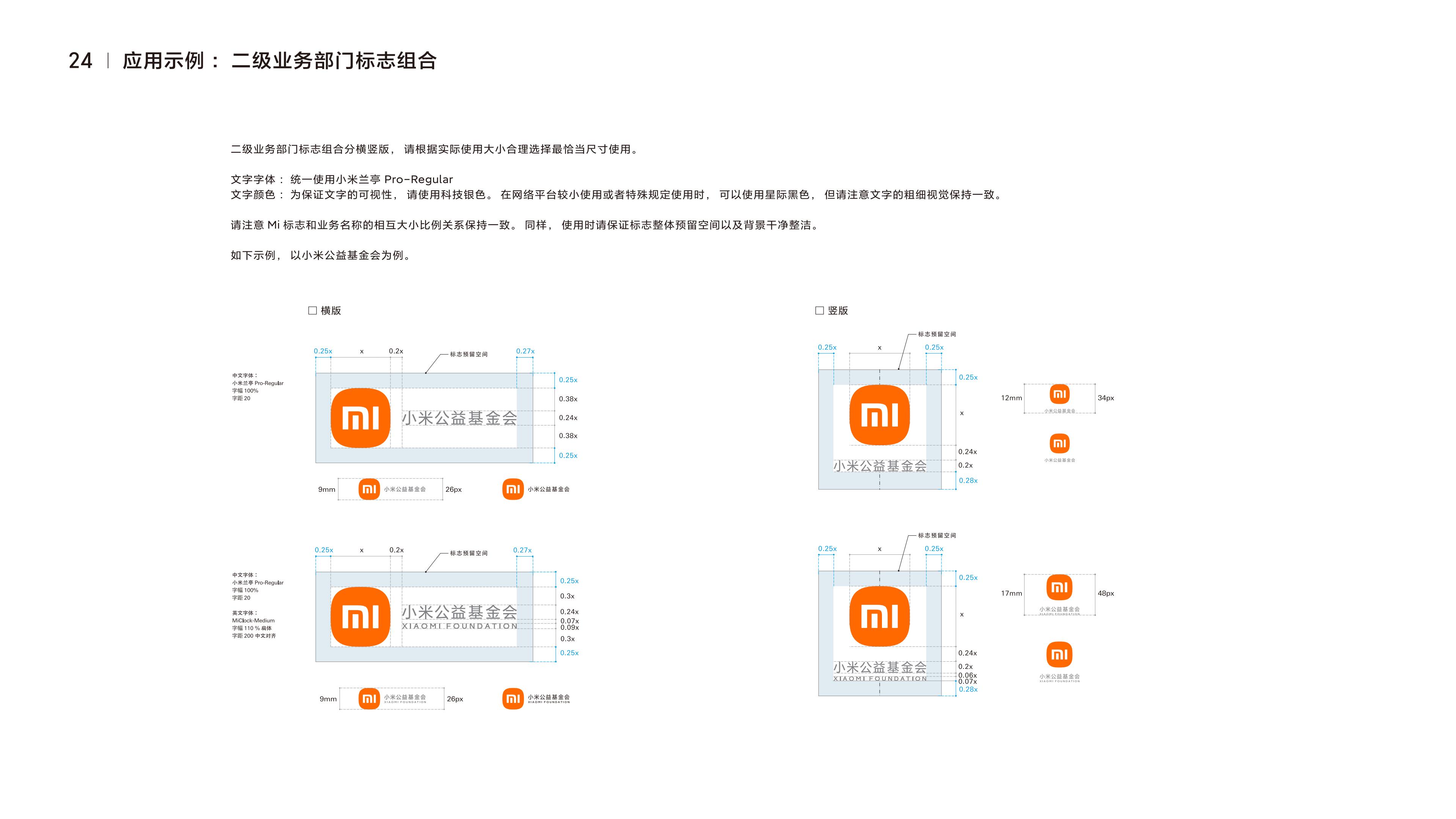 小米集团品牌识别系统规范-基础版1.0（国内版）-逐页转图片-00025.jpg