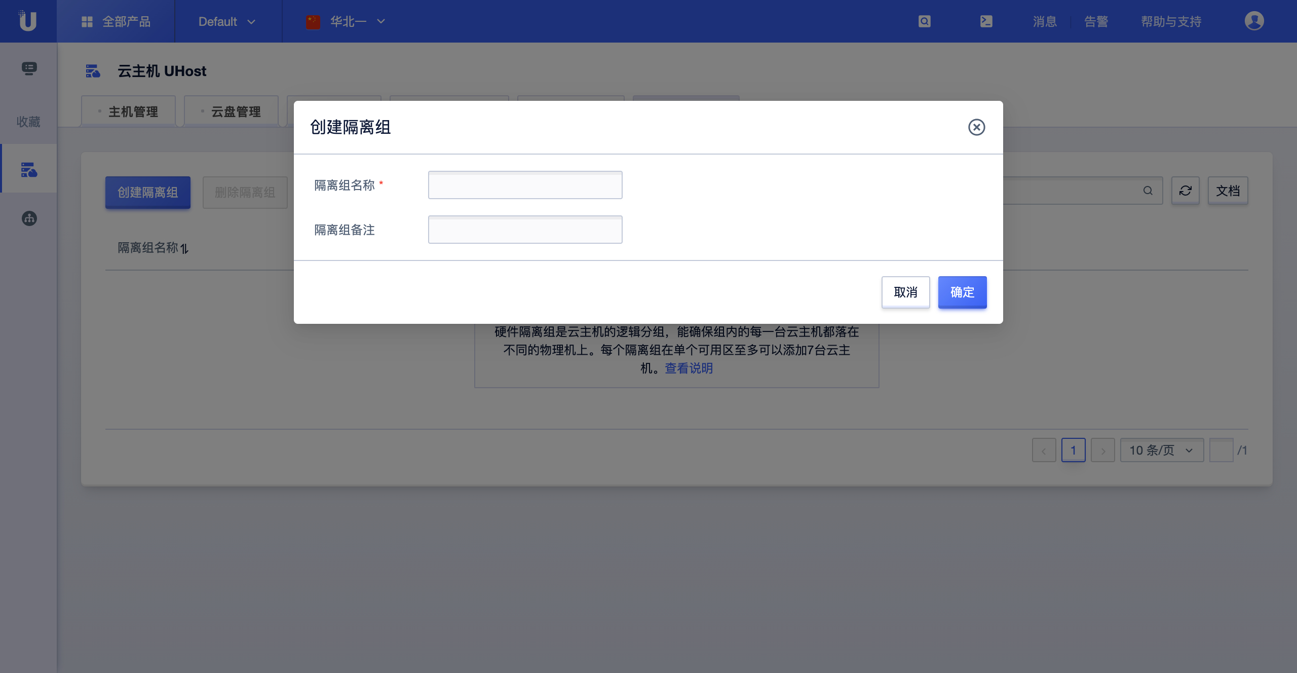 云主机硬件隔离组创建弹窗