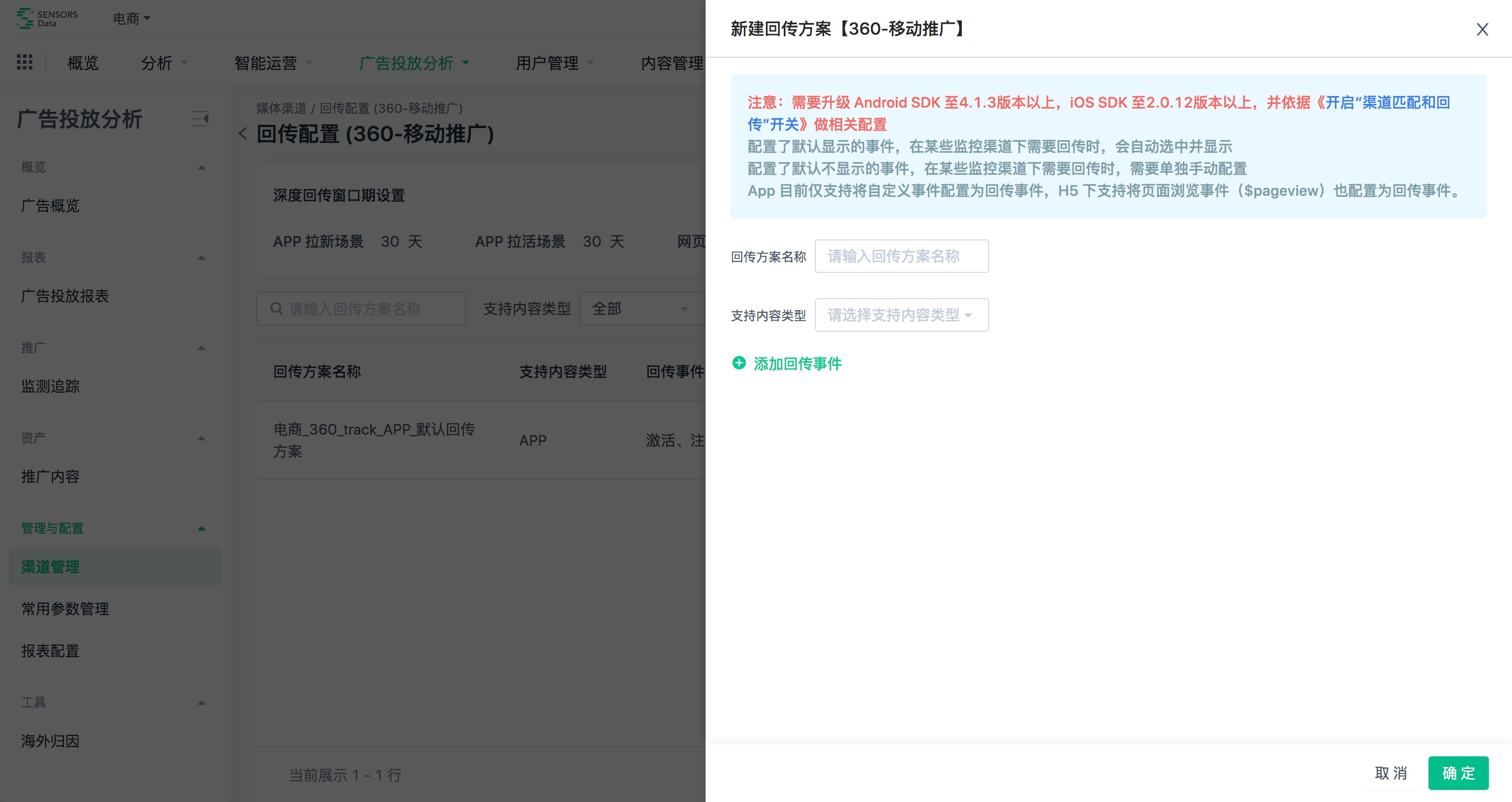 广告渠道回传配置，右侧抽屉表单新建回传方案