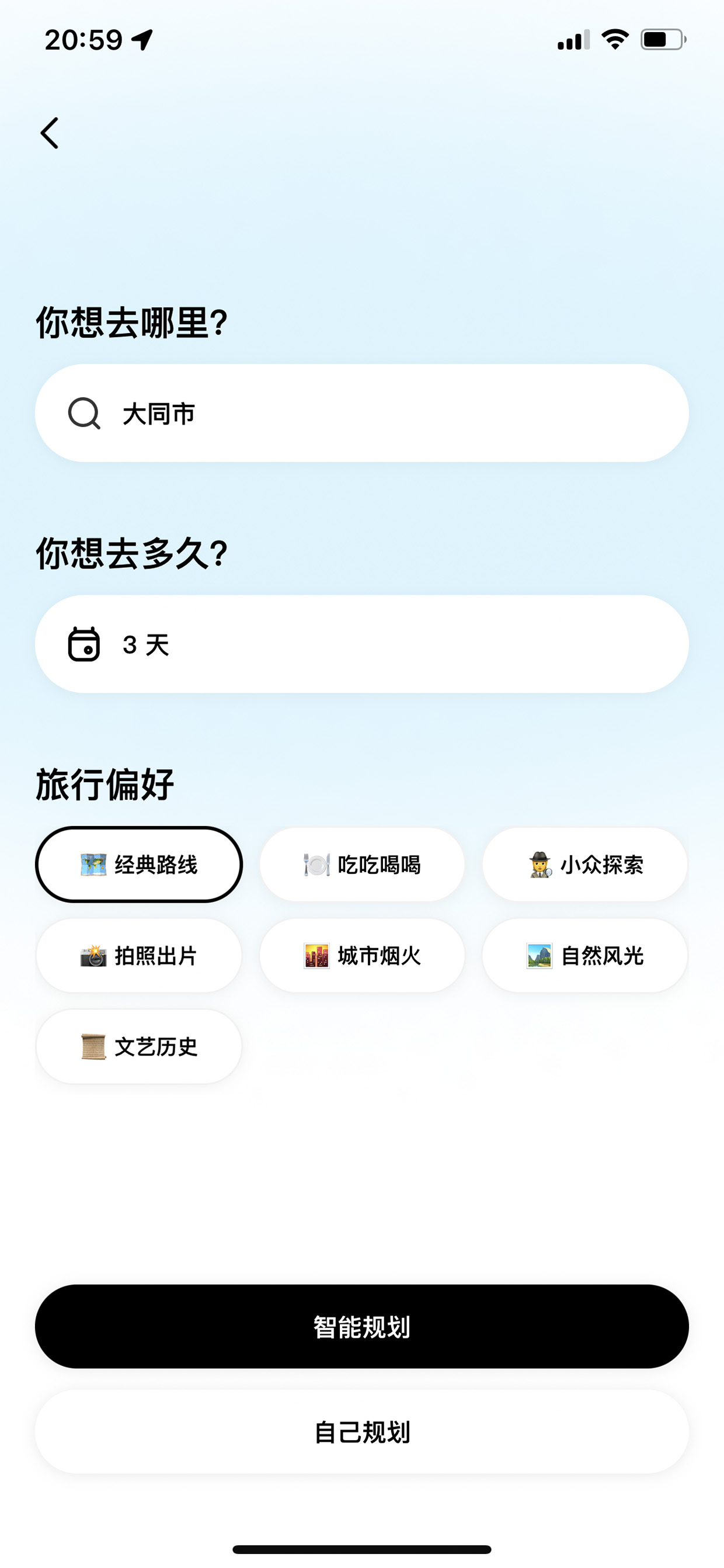 旅行规划填写表单页