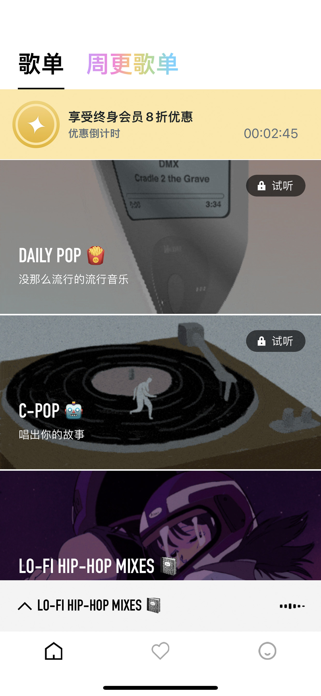 歌单·分类大卡与会员试听