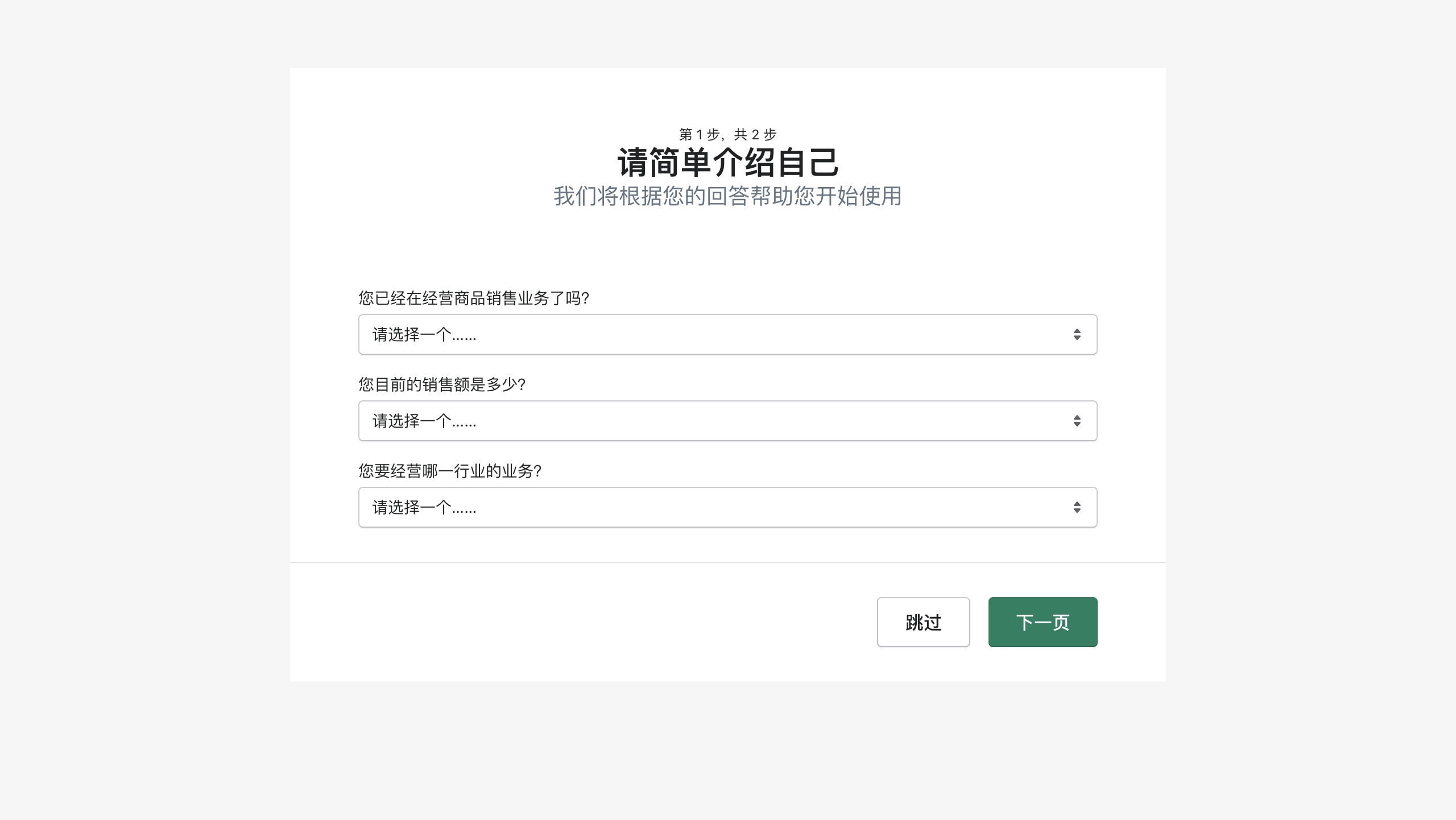 首次引导问卷收集商家画像