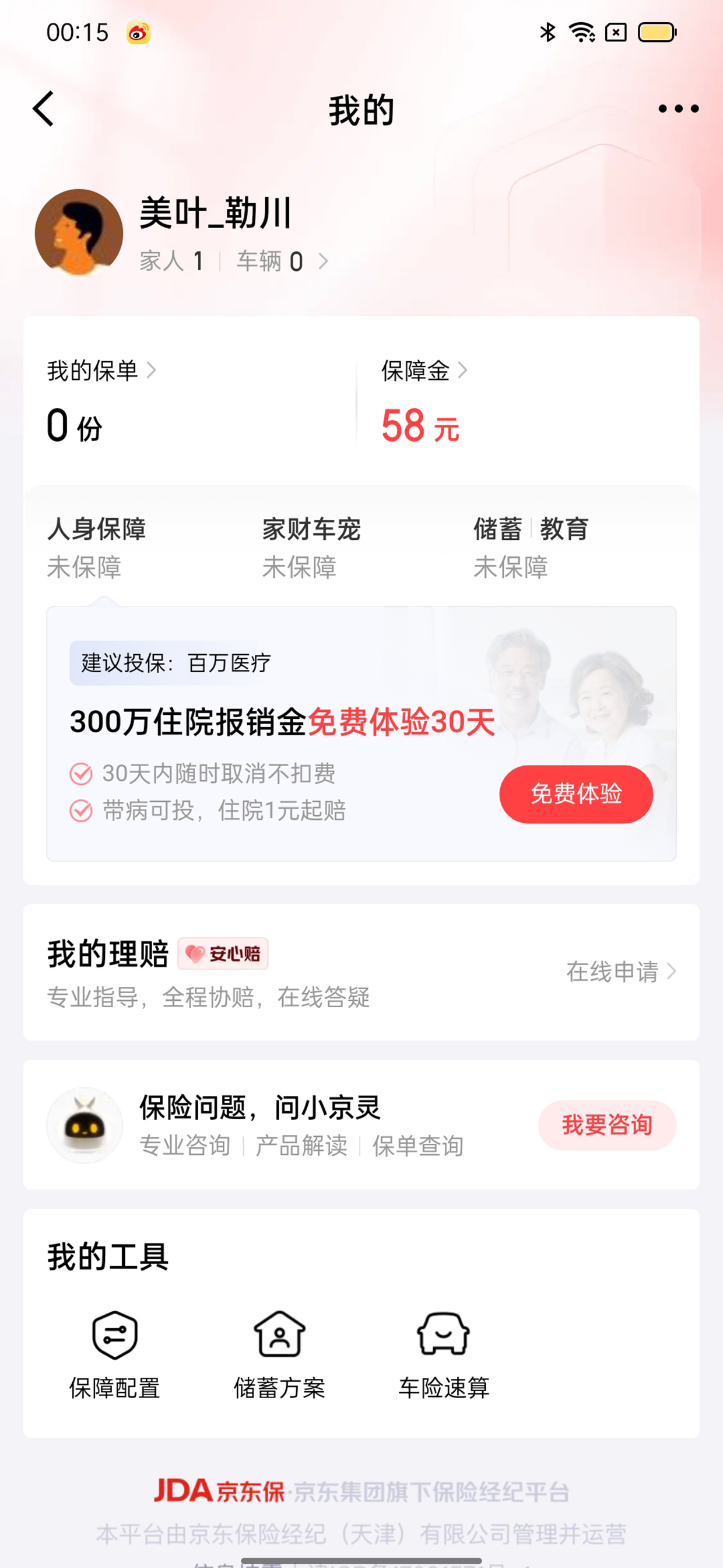 京东保我的页看保单与保障金