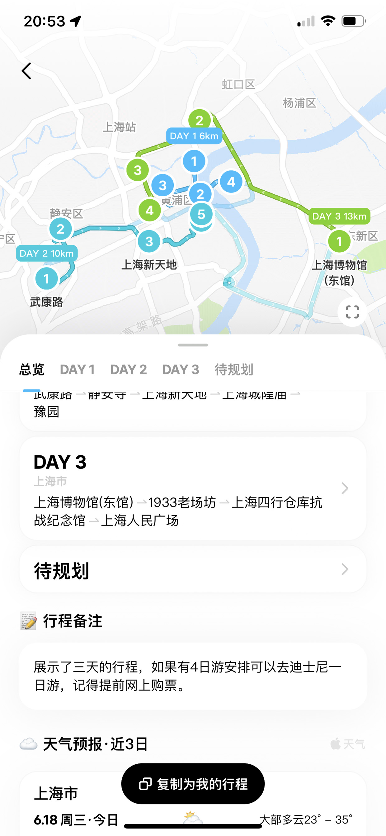 行程详情备注与天气