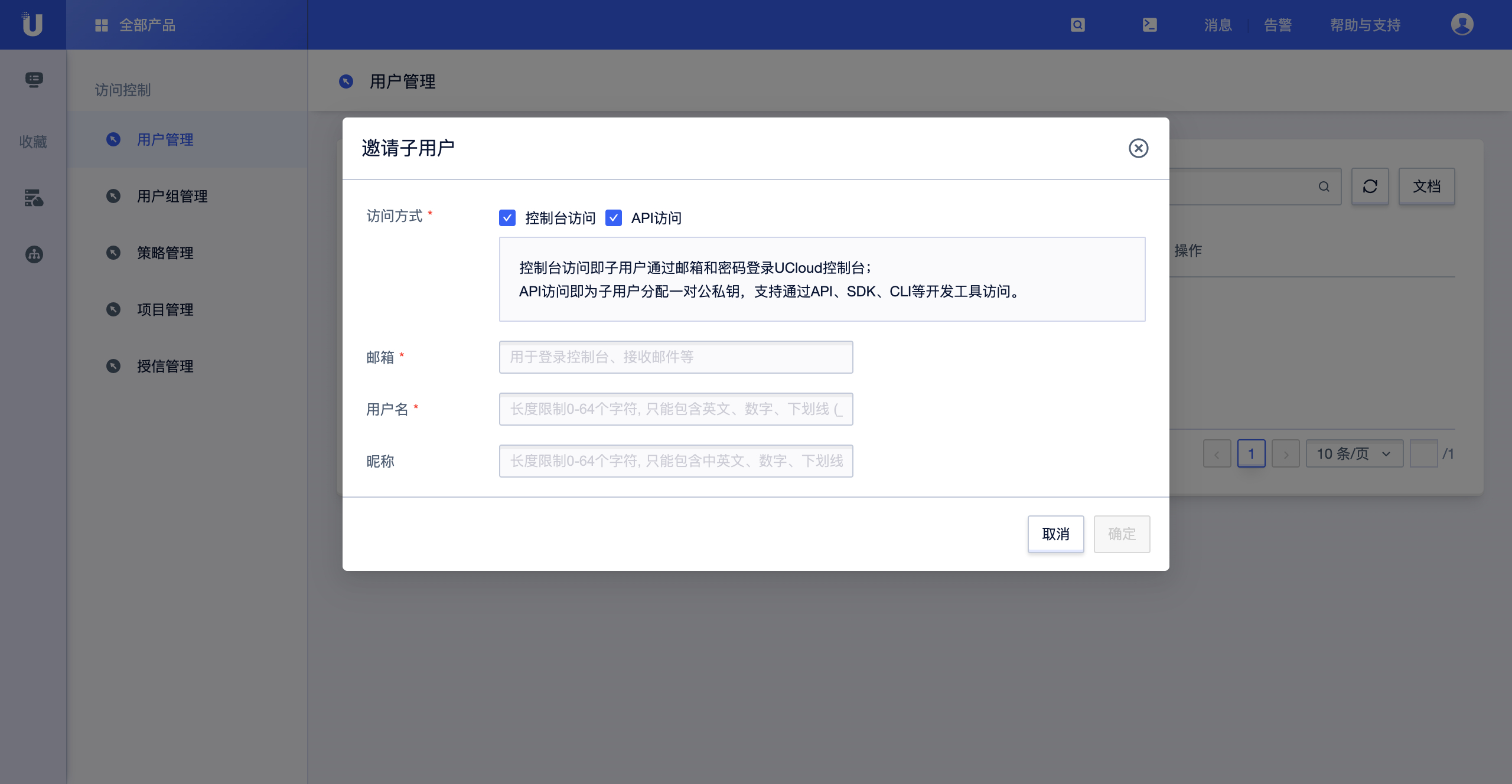 访问控制邀请子用户弹窗