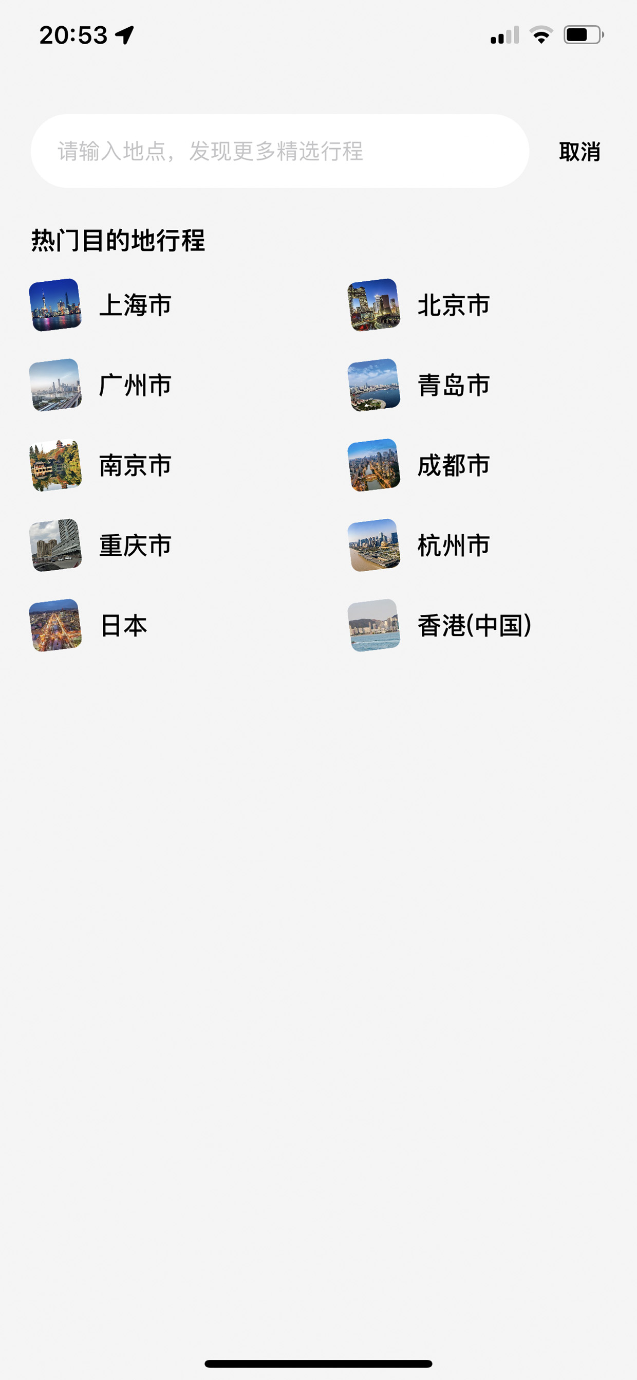 搜索目的地行程