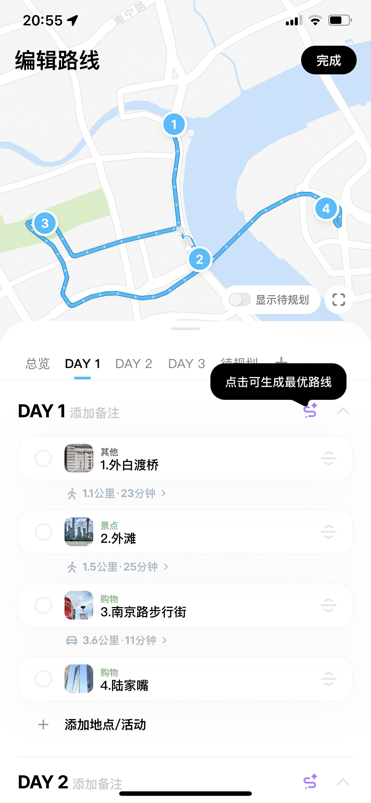 编辑路线排序地点