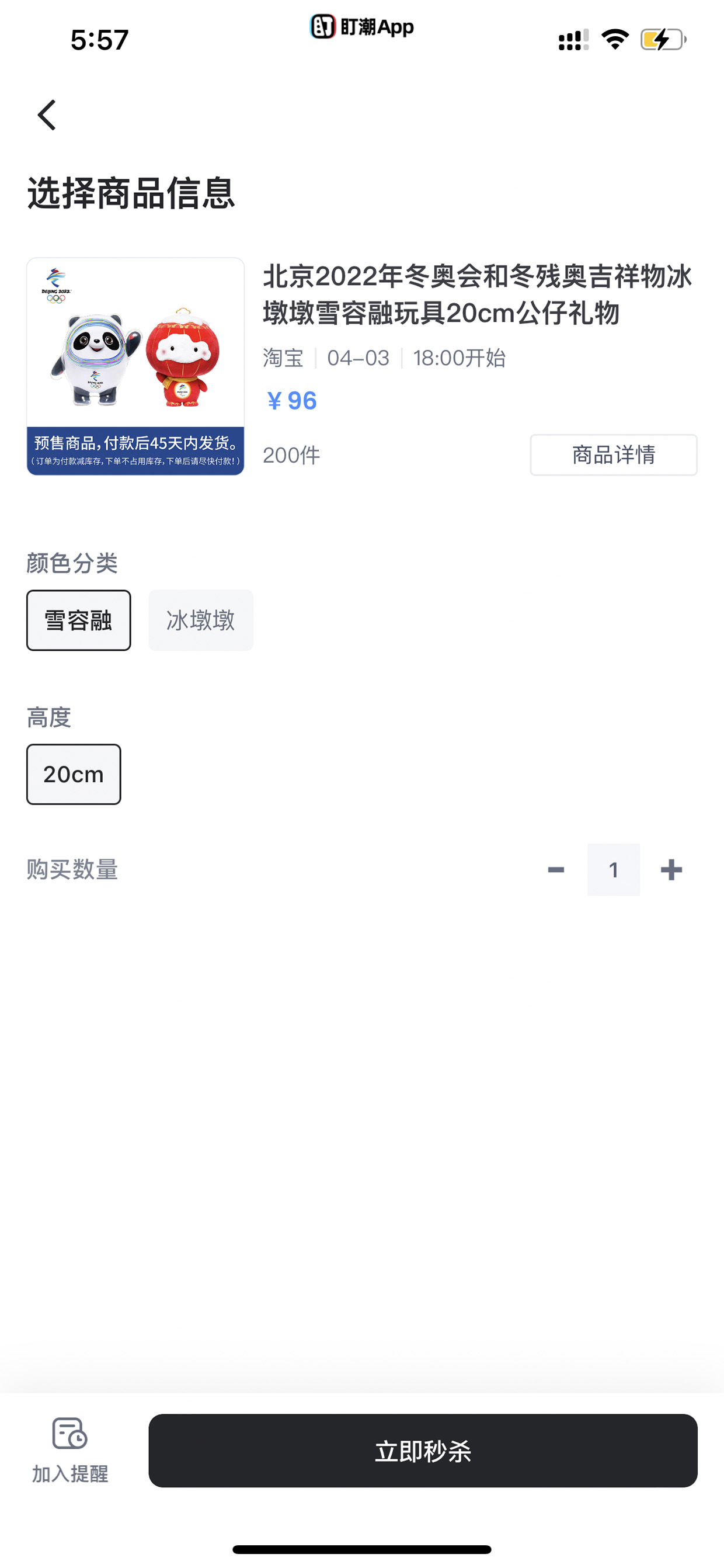 选商品规格 冬奥吉祥物预售秒杀