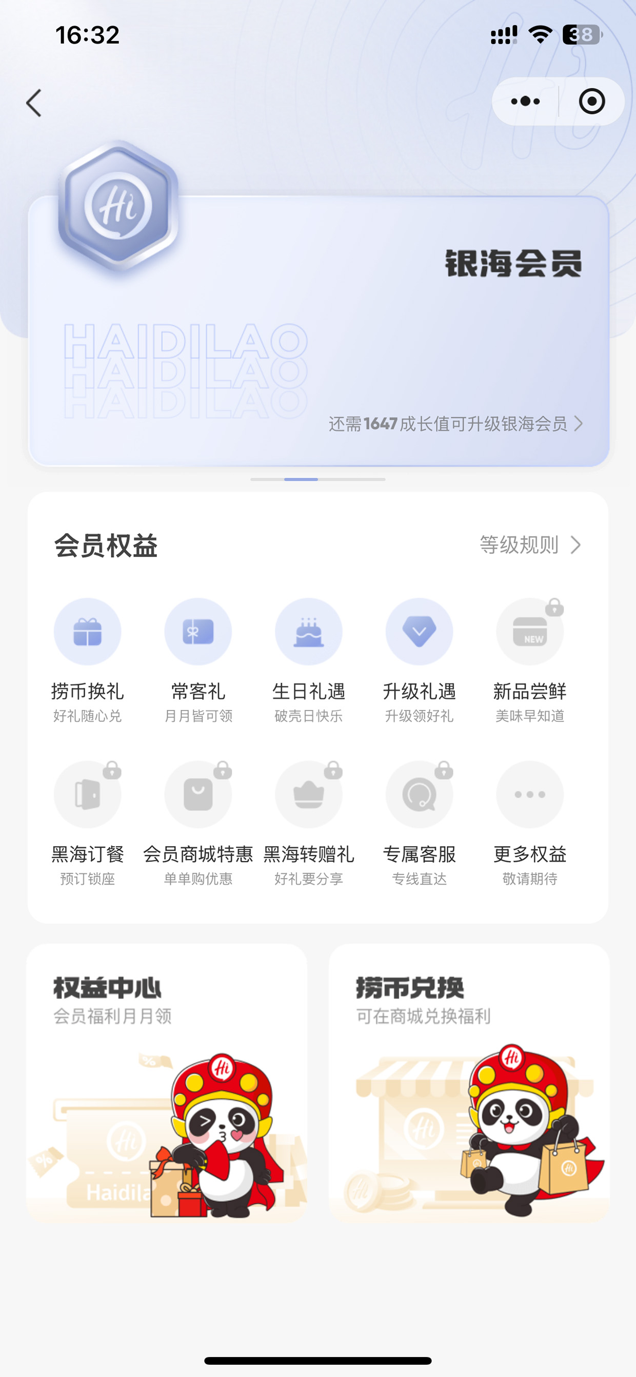 海底捞银海会员权益中心