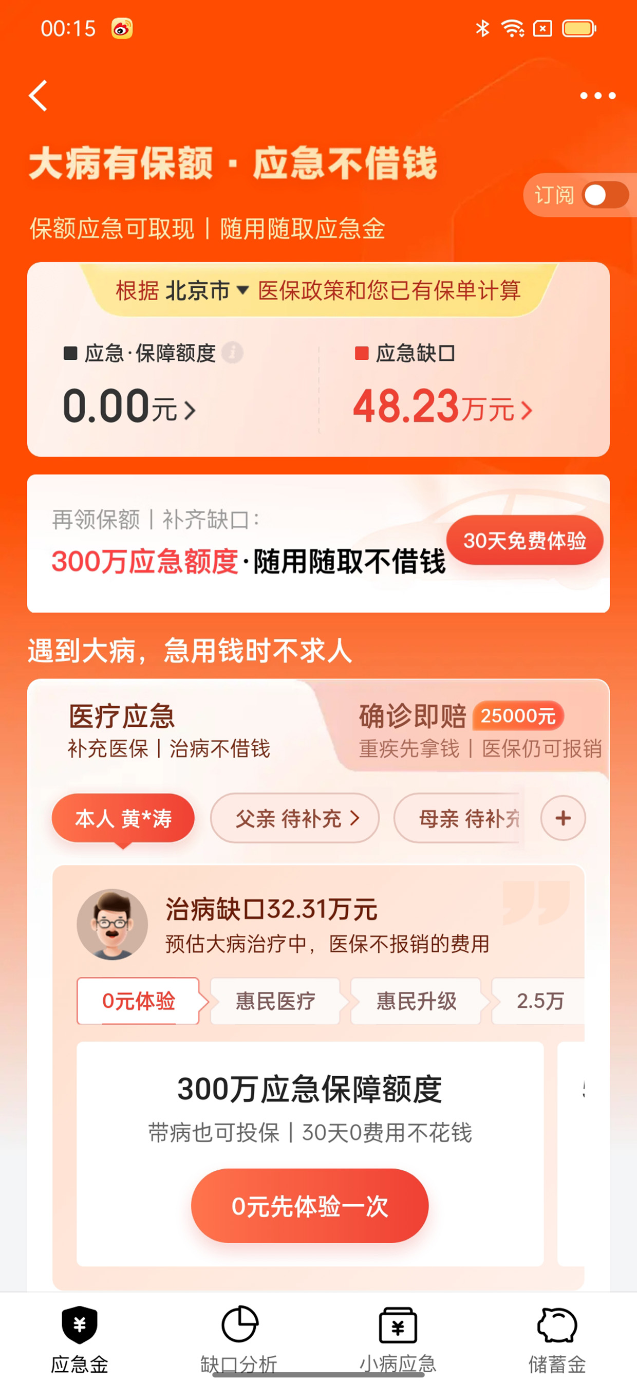 大病应急金首页看保额缺口