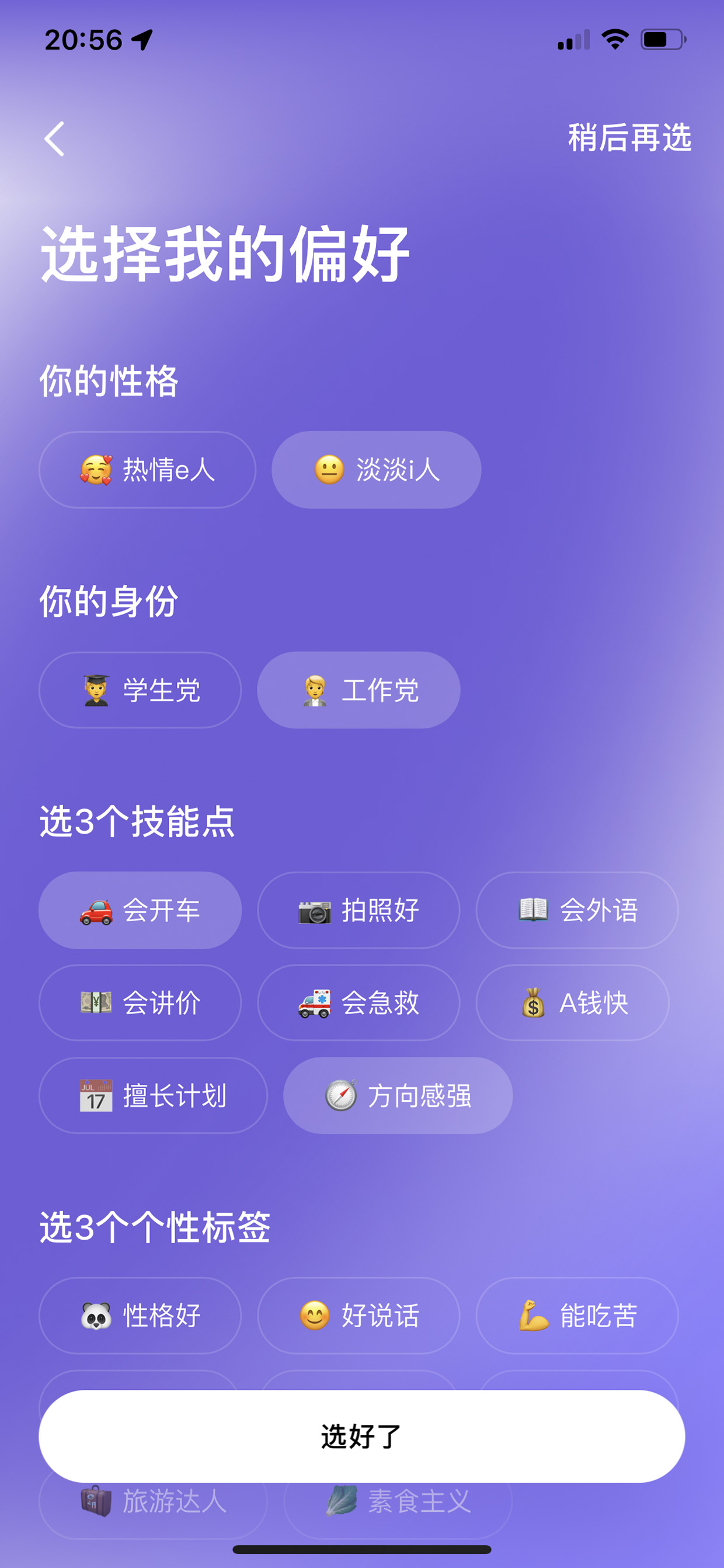 选择我的旅行偏好