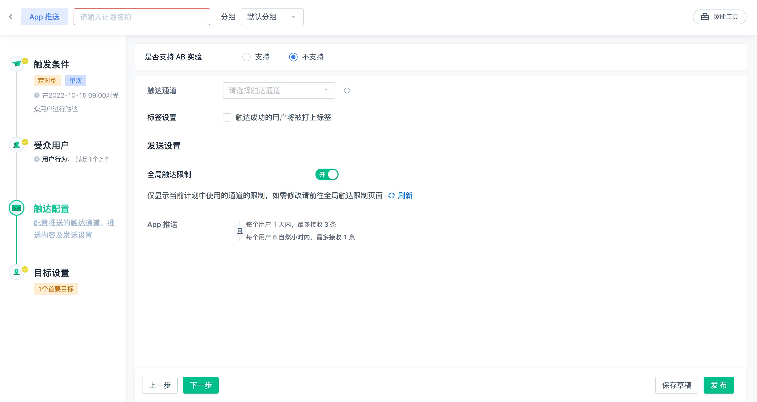 推送计划触达配置：通道、AB实验、全局触达限制