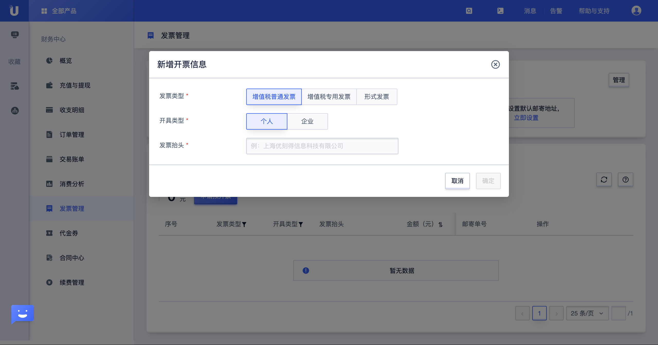 财务中心发票开票信息弹窗
