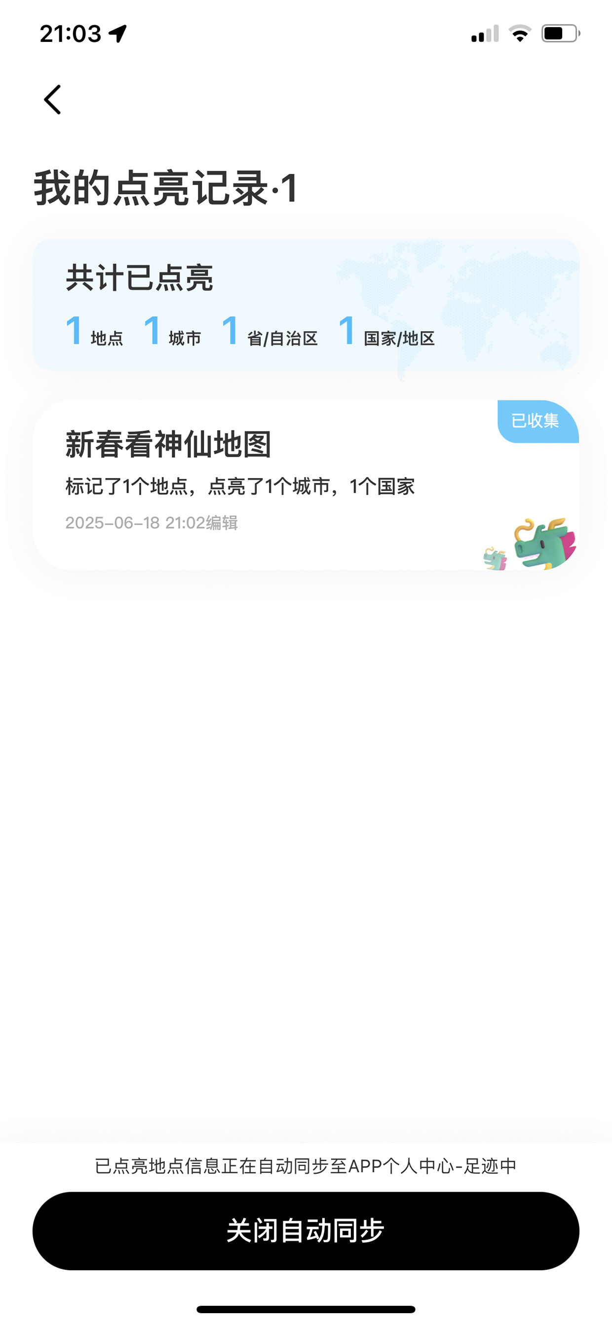 我的点亮记录页