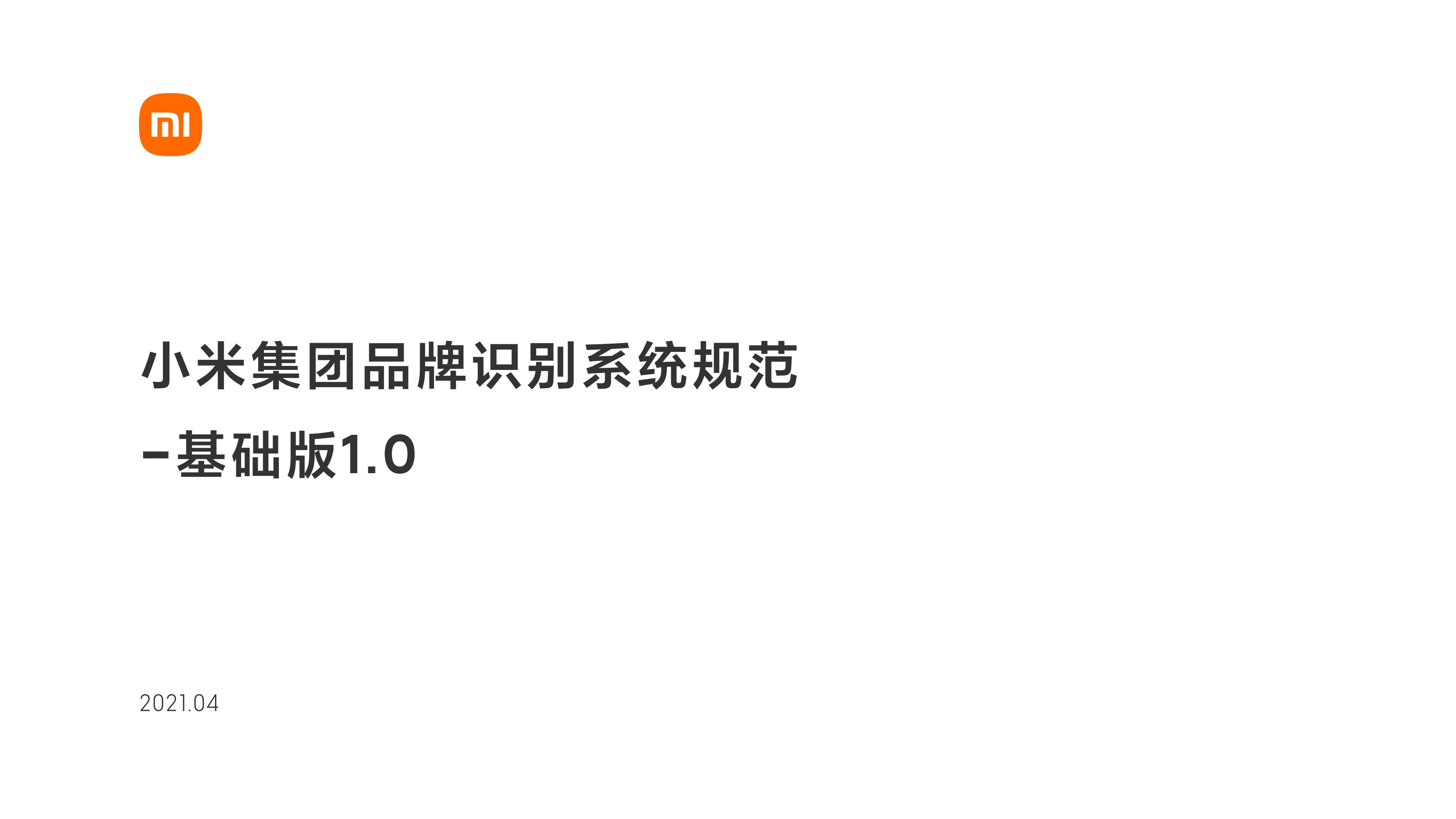 小米集团品牌识别系统规范-基础版1.0（国内版）-逐页转图片-00000.jpg