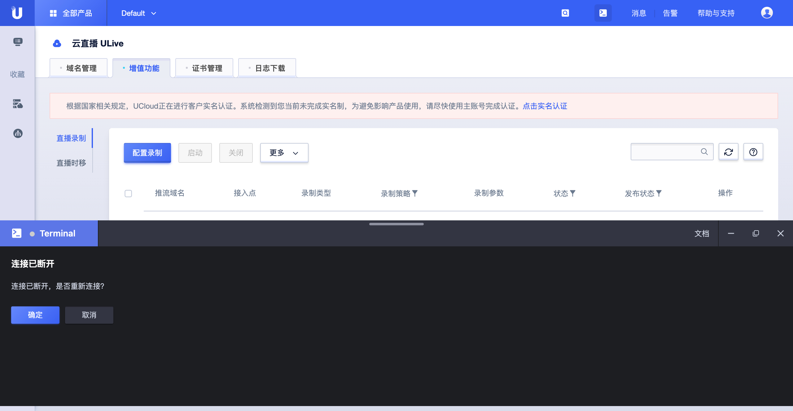 ULive直播录制页+终端断连弹窗
