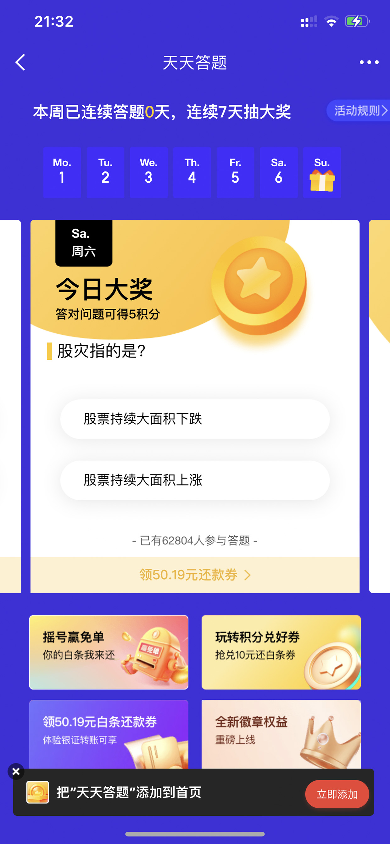 天天答题连续签到答题活动