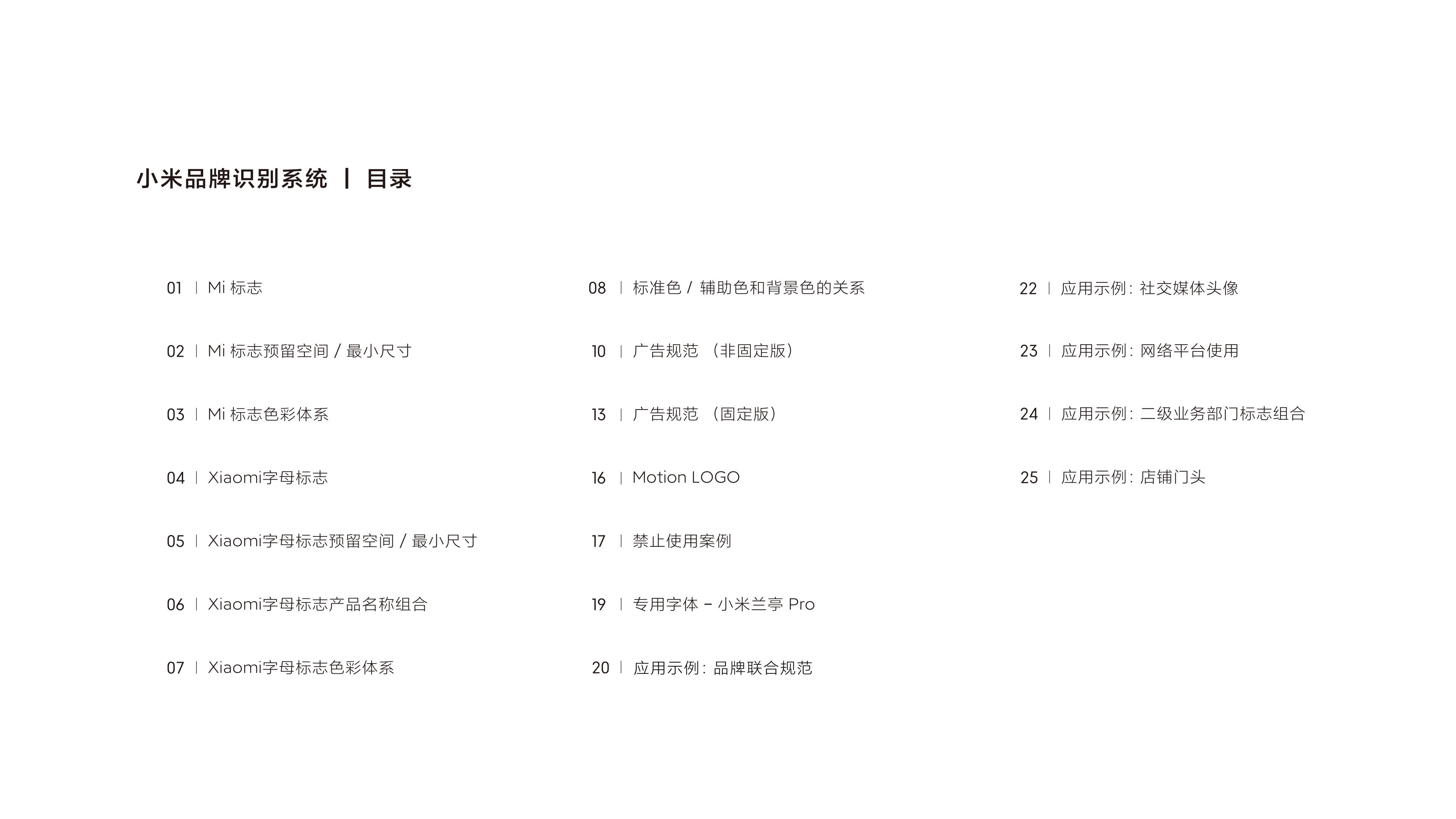 小米集团品牌识别系统规范-基础版1.0（国内版）-逐页转图片-00001.jpg