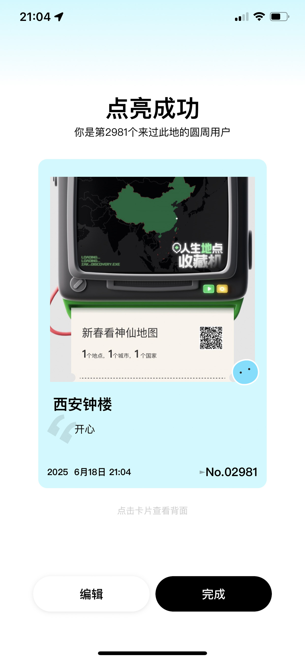 点亮成功结果页