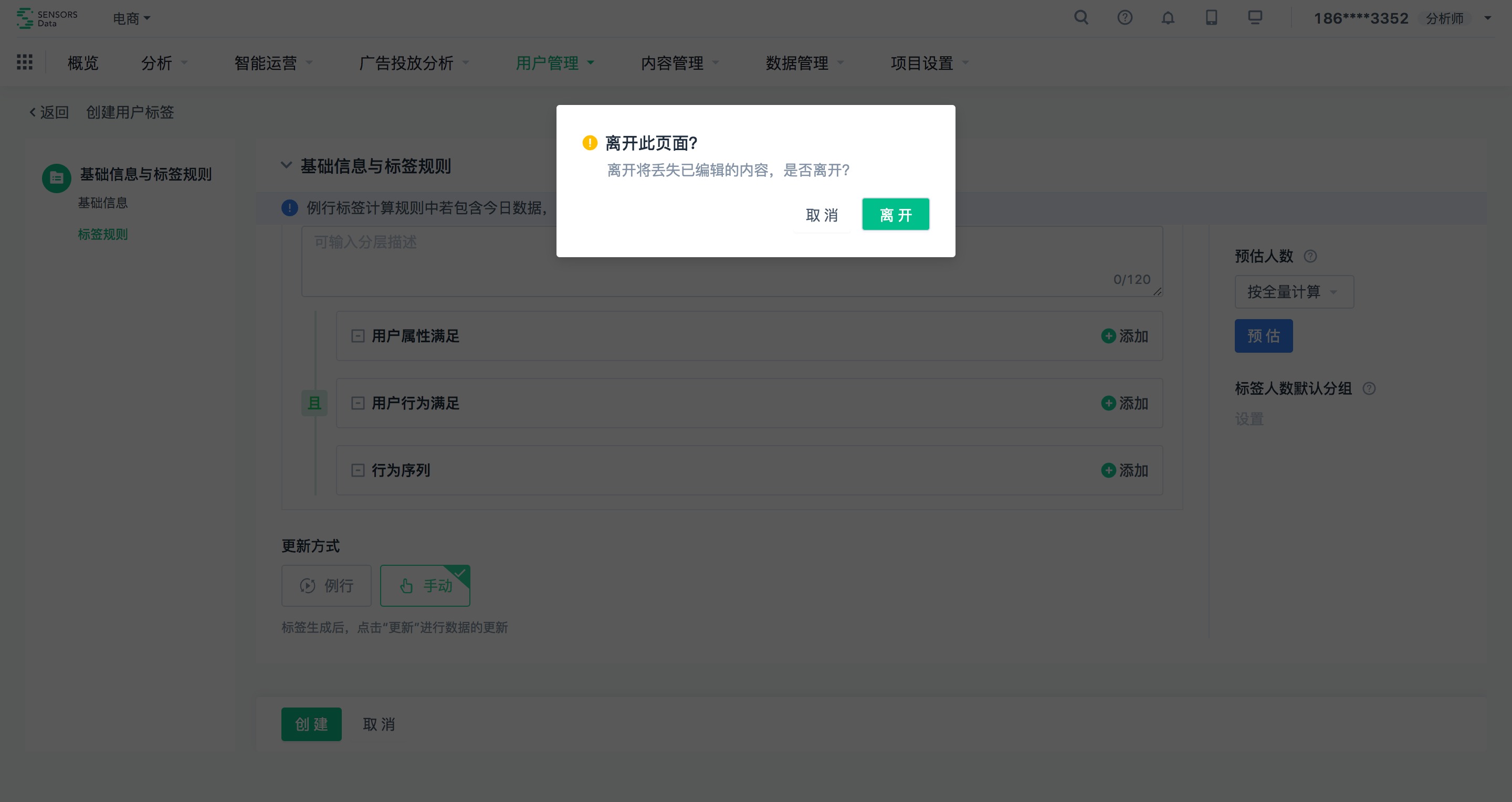 用户标签创建编辑页，含离开二次确认弹窗