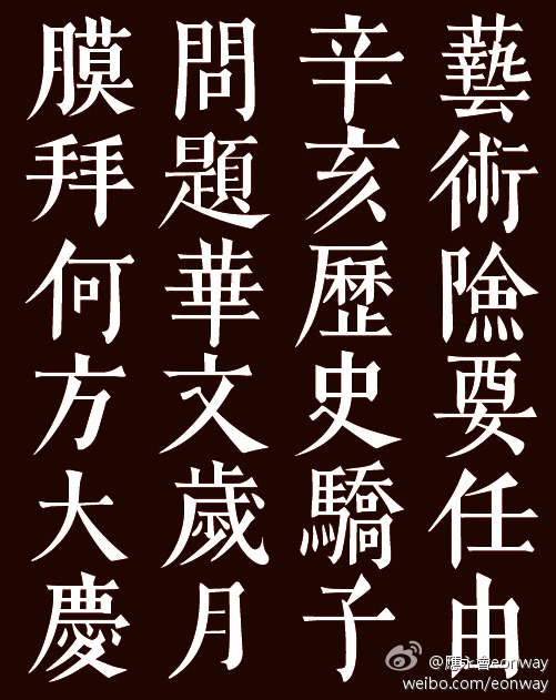 老字体