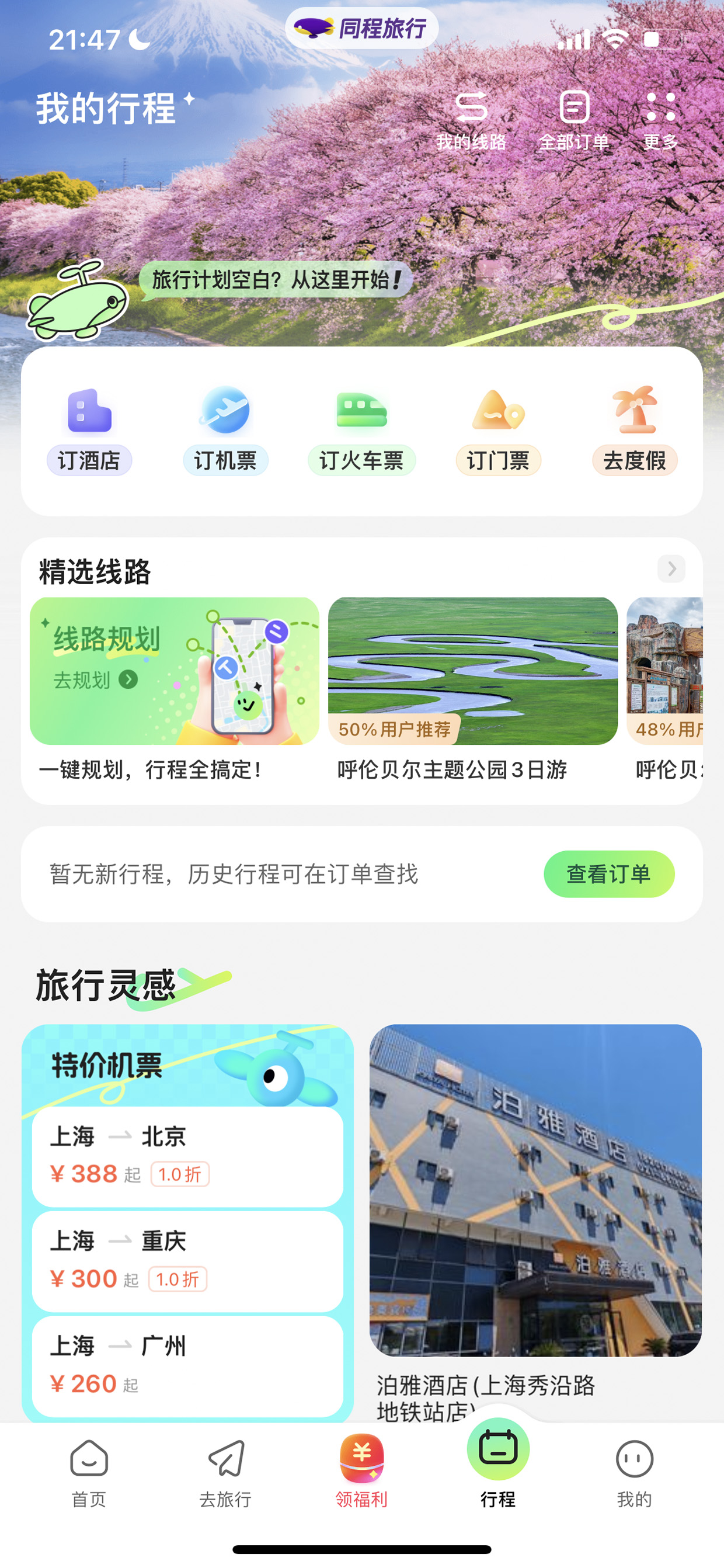 同程旅行