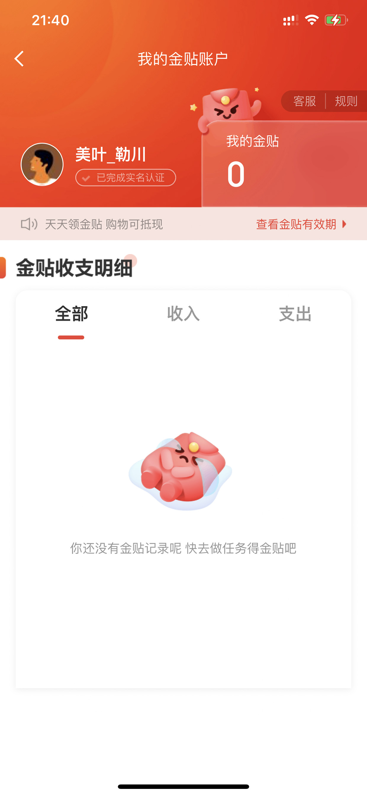 我的金贴账户页