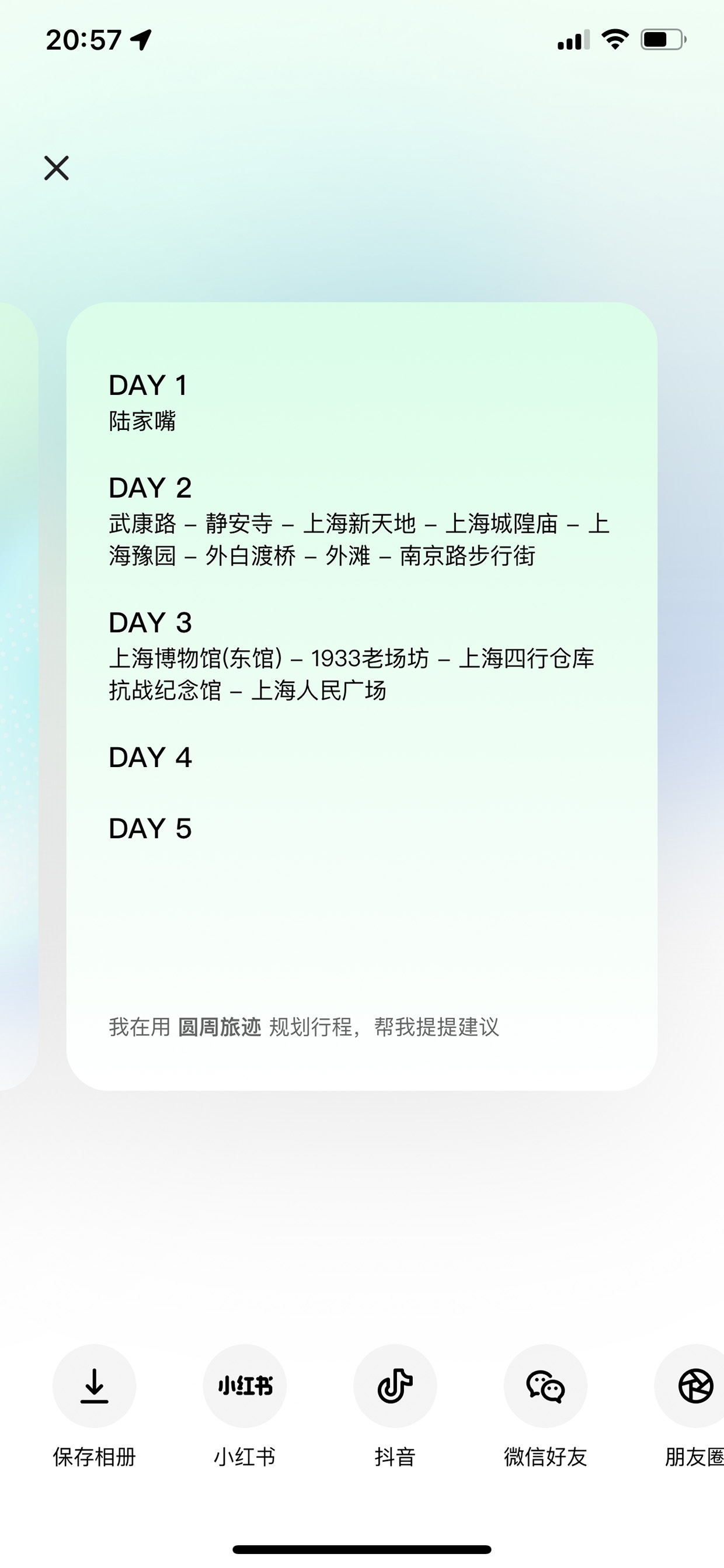 行程求助按天卡片