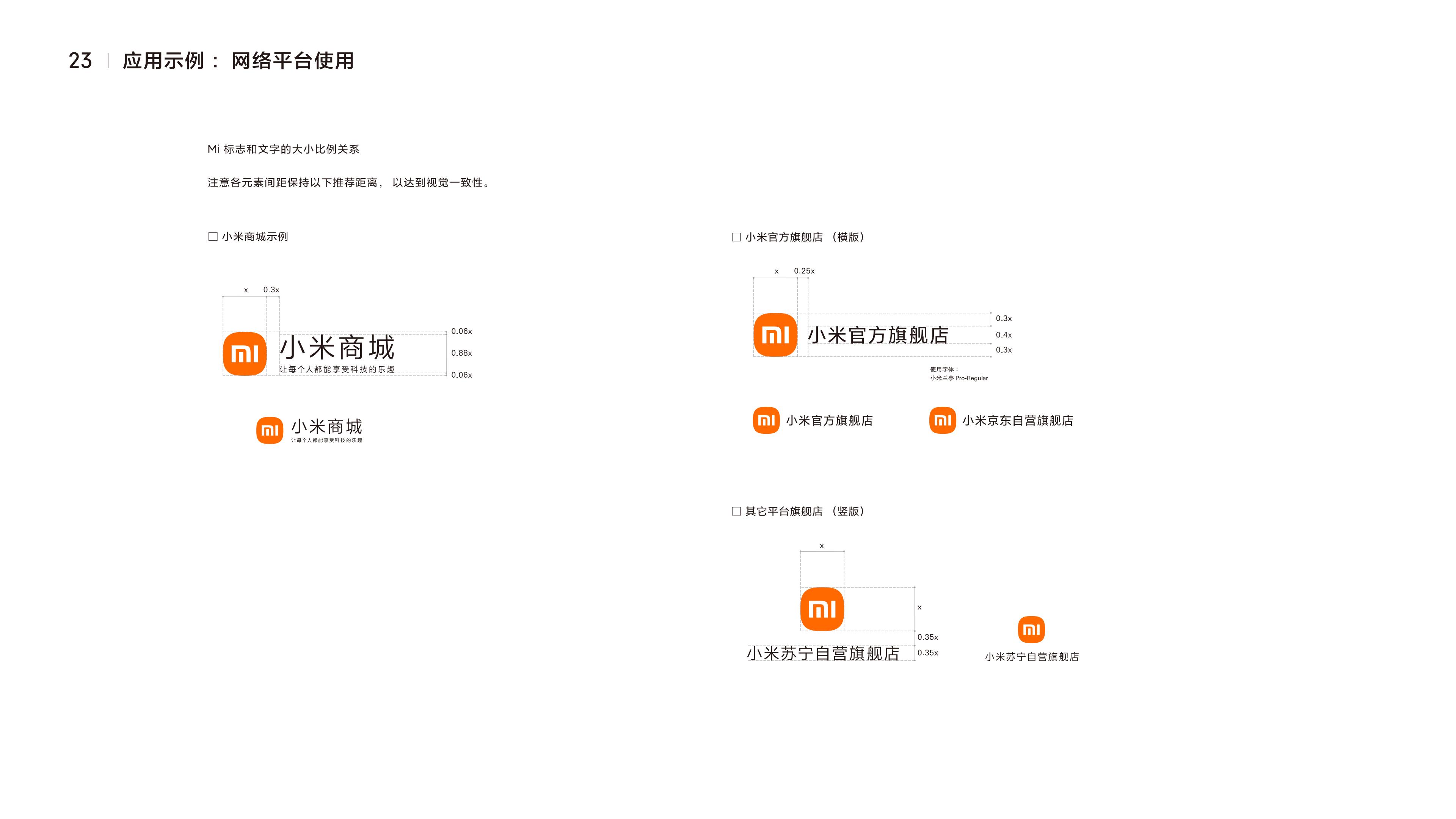 小米集团品牌识别系统规范-基础版1.0（国内版）-逐页转图片-00024.jpg